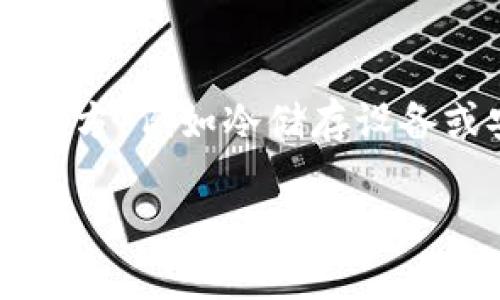 在TP钱包中移除的币是可以找回的，但具体的步骤取决于你是如何移除的币以及你所使用的区块链。以下是一些通用的步骤和建议，可以帮助你找回在TP钱包中移除的币。

确认币种和网络
首先，确认你移除的币种和它所在的网络。某些币可能在多个区块链上存在（如Ethereum、BSC等），你需要清楚是哪个网络上的币。在TP钱包中，所有的资产都是由私钥管理的，所以只要你没有删除钱包，理论上是可以恢复的。

重新导入钱包
如果你只是暂时看不到你的币，可能是因为你的钱包没有正确显示。你可以尝试以下步骤：
ol
    li打开TP钱包，点击“设置”或“钱包管理”。/li
    li选择“导入钱包”，然后输入你的助记词或私钥。/li
    li确保导入正确，以便重新加载所有资产。/li
/ol

查找转账记录
如果你曾经转账这些币，可以在TP钱包中查看转账记录。点击“交易记录”或“历史”，你可以查看之前的所有交易。这些记录会显示相关的交易HASH，你可以通过区块链浏览器查询这些交易的信息，以确认币的去向。

检查网络费用和确认状态
有时候，转账可能会因为网络拥堵等原因而未能成功。这个时候，你可以通过使用区块链浏览器（如EtherScan或BSCScan）来确认交易的状态。输入你的钱包地址或者交易HASH号，查看交易是否已确认，如果未确认，可以尝试等待或者手动重发交易。

联系TP钱包客服
如果经过以上步骤你依然无法找回你的币，可以考虑联系TP钱包的客服支持。提供相关的交易信息和描述问题的细节，客服会根据你的情况给予进一步的指导和帮助。

定期备份钱包信息
未来为了避免再次出现类似的问题，建议定期备份你的钱包信息，包括助记词和私钥。可以将这些信息存放在安全的地方，例如冷储存设备或安全的纸质记录。同时，定期更新你的TP钱包，确保你使用的是最新版本，以避免由于版本问题导致的钱包显示错误。

以上就是关于如何找回在TP钱包中移除的币的详细步骤和建议。祝你好运！