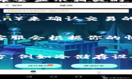 在TP钱包中移除的币是可以找回的，但具体的步骤取决于你是如何移除的币以及你所使用的区块链。以下是一些通用的步骤和建议，可以帮助你找回在TP钱包中移除的币。

确认币种和网络
首先，确认你移除的币种和它所在的网络。某些币可能在多个区块链上存在（如Ethereum、BSC等），你需要清楚是哪个网络上的币。在TP钱包中，所有的资产都是由私钥管理的，所以只要你没有删除钱包，理论上是可以恢复的。

重新导入钱包
如果你只是暂时看不到你的币，可能是因为你的钱包没有正确显示。你可以尝试以下步骤：
ol
    li打开TP钱包，点击“设置”或“钱包管理”。/li
    li选择“导入钱包”，然后输入你的助记词或私钥。/li
    li确保导入正确，以便重新加载所有资产。/li
/ol

查找转账记录
如果你曾经转账这些币，可以在TP钱包中查看转账记录。点击“交易记录”或“历史”，你可以查看之前的所有交易。这些记录会显示相关的交易HASH，你可以通过区块链浏览器查询这些交易的信息，以确认币的去向。

检查网络费用和确认状态
有时候，转账可能会因为网络拥堵等原因而未能成功。这个时候，你可以通过使用区块链浏览器（如EtherScan或BSCScan）来确认交易的状态。输入你的钱包地址或者交易HASH号，查看交易是否已确认，如果未确认，可以尝试等待或者手动重发交易。

联系TP钱包客服
如果经过以上步骤你依然无法找回你的币，可以考虑联系TP钱包的客服支持。提供相关的交易信息和描述问题的细节，客服会根据你的情况给予进一步的指导和帮助。

定期备份钱包信息
未来为了避免再次出现类似的问题，建议定期备份你的钱包信息，包括助记词和私钥。可以将这些信息存放在安全的地方，例如冷储存设备或安全的纸质记录。同时，定期更新你的TP钱包，确保你使用的是最新版本，以避免由于版本问题导致的钱包显示错误。

以上就是关于如何找回在TP钱包中移除的币的详细步骤和建议。祝你好运！