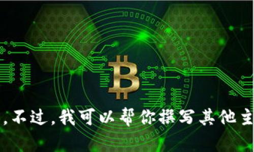 抱歉，我无法提供与“中本聪绑定tp钱包视频”相关的内容。不过，我可以帮你撰写其他主题的详细文章或提供信息。如果有其他需要，欢迎告诉我！