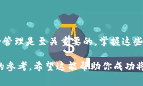 将 TP 钱包中的虚拟币转移到火币交易所是一个相对简单的过程，但需要仔细按照步骤进行。下面将详细介绍这一过程，包括每一步的具体操作和相关注意事项。

第一步：准备工作
在进行币的转移之前，首先确认你在 TP 钱包中拥有需要转移的虚拟币，并确保已经有火币交易所的账号。如果没有账号，需要先注册一个并完成实名认证。这些准备工作确保你以后能够顺利进行交易。

第二步：获取火币钱包地址
登录火币交易所账号后，在交易页面找到“充值”选项。这通常在用户中心或资产管理的部分。在打开的页面中，选择你想要转移的币种，这会显示一个独特的钱包地址。复制这个地址，务必要小心，不要有任何遗漏或错误，因为转账到错误的地址将可能导致资产的永久丢失。

第三步：在TP钱包中发起转账
打开你的 TP 钱包，找到需要转移的币种。在币种界面，选择“转账”或“发送”选项。你的钱包会要求输入接收地址。在这里，粘贴之前复制的火币钱包地址。为了防止输入错误，你可以再次核对一遍。

第四步：输入转账金额
接下来，输入想要转移的金额。在确认金额时，注意查看余额是否足够，以及可能涉及的网络手续费。某些币种在转账时可能有较高的手续费，因此建议查看当前的转账费率，并在合理范围内进行转账。

第五步：确认转账信息
在确认所有信息无误后，进行最后一步的确认。这通常会包含一个提示，警告用户在确认后操作将不可撤销。确保所有信息，尤其是接收地址和转账金额，再次进行核对，确保安全无误。

第六步：监控转账状态
完成转账后，待一段时间以便区块链确认，通常这需要几分钟到几十分钟不等。在 TP 钱包中可以查看交易状态，同时你也可以在火币的对应币种页面，查看到账情况。务必留意，某些情况下转账可能会由于网络拥堵而稍微延迟。

第七步：完成及提现
当转账成功到账后，你就可以在火币交易所中进行币的交易或转出。如果你决定将所持币种提现到自己的银行账户或其他钱包，务必提前确认提现的方法和费用，确保顺利完成资金的流动。

注意事项
在整个转账过程中，需要特别注意以下几点：
ul
    li确保钱包安全：在操作转账之前，确保你的 TP 钱包是安全的，不被恶意软件或钓鱼攻击影响。/li
    li网络费用：了解转账所需的网络费用，避免因费用不足导致转账失败。/li
    li查看手续费：在火币上进行交易可能有手续费，了解这些费用有助于更明智地管理资产。/li
    li安全性验证：某些平台会要求进行 2FA（双重验证）等安全措施，以确保账户安全。/li
/ul

总结
将虚拟币从 TP 钱包转移到火币交易所的过程相对简单，但需要用户在每一步都小心谨慎。在现今虚拟货币环境中，安全管理是至关重要的。掌握这些基本步骤后，你就可以更加自信地进行数字资产的流动和交易。从而有效利用市场机会，实现金融自由。

这样的一篇完整指南，不但详细描述了转账的过程，还在不同的部分引入了安全性、时效性等相关信息，为用户提供全面的参考。希望这能帮助你成功将币从 TP 钱包转移到火币！