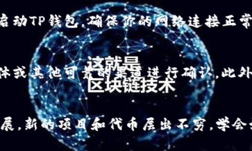 下面是关于如何在TP钱包中添加新的合约地址的详细说明。

什么是TP钱包？
TP钱包是一款移动端的加密货币钱包，支持多种公链的资产管理。它不仅提供安全的数字资产存储功能，还支持去中心化交易和各种DeFi应用。TP钱包的界面友好，操作简单，非常适合新手们使用。

为什么要添加新的合约地址？
在TP钱包中，我们通常会使用已知的代币或者资产，但有时我们需要使用一些新的合约地址，比如新的代币或NFT项目的合约，这时候就需要手动添加合约地址。在某些情况下，尤其是在进行投资或交易时，确保能够访问新的代币是非常重要的。

如何添加新的合约地址？
首先，确保你已经下载并安装了TP钱包，并且已经创建了一个钱包账户。接下来，按照以下步骤进行操作：

h4步骤一：打开TP钱包/h4
在你的移动设备上找到并打开TP钱包应用。一旦进入首页，你将看到你的资产概览和各类功能选项。

h4步骤二：进入资产管理界面/h4
在TP钱包的底部导航栏中找到“资产”按钮，点击进入。你会看到你当前持有的各种加密货币和代币列表。

h4步骤三：添加新代币/h4
在资产管理界面，通常会有一个“添加代币”或者“添加资产”的选项。在这里，选择“添加代币”按钮。

h4步骤四：输入合约地址/h4
系统会提示你输入代币的合约地址。确保你获得的合约地址是准确无误的，并且来自于官方渠道或可信赖的网站。复制合约地址并粘贴到TP钱包的对应输入框中。

h4步骤五：确认信息/h4
TP钱包会自动识别合约地址中的代币信息，包括名称、符号及小数位数。在确认所有信息正确无误后，点击“确认”或者“添加”按钮。然后，新的代币将会出现在你的资产列表中。

h4步骤六：查看新代币/h4
返回资产管理界面，你现在应该能看到你刚刚添加的新代币。如果你虽然添加了合约地址，但新代币没有显示，可能需要重新启动TP钱包。确保你的网络连接正常，以便于数据库的更新。

注意事项
添加新的合约地址时请务必小心，错误的合约地址可能导致资产的永久性损失。访问合约信息时，最好选择官方社区、社交媒体或其他可靠的渠道进行确认。此外，定期备份你的钱包私钥和助记词，以防意外情况。

总结
在TP钱包中添加新的合约地址是一个相对简单的过程，只需按照上述步骤操作就可以快速完成。随着加密货币市场的不断发展，新的项目和代币层出不穷，学会如何添加合约地址对每个数字资产持有者来说是至关重要的技能。希望这些信息能够帮助到你，更好地管理自己的数字资产。