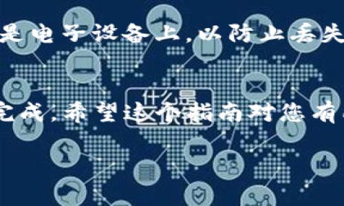 转移安卓TP钱包到苹果设备的方法主要包括备份和恢复两个步骤。以下是详细的步骤指南，帮助您完成这一过程。

步骤一：备份安卓TP钱包
在您开始转移之前，第一步是确保在安卓设备上的TP钱包里的数据是安全的。您可以通过以下方式备份钱包：
1. **打开TP钱包：** 首先，在您的安卓手机上打开TP钱包应用。
2. **进入设置：** 在钱包界面，找到右上角的设置图标，通常是一个齿轮形状的图标，点击进入。
3. **选择备份钱包：** 在设置中找到“备份钱包”或者“导出助记词”选项。点击该选项。
4. **复制助记词：** 按照应用的提示，将助记词复制并妥善保存。请注意，助记词是恢复钱包的关键，务必保持其安全。
5. **导出私钥（可选）：** 有些情况需要导出私钥。请检查TP钱包是否支持此选项，并按照提示进行操作。注意保护好私钥。

步骤二：下载TP钱包到苹果设备
在完成备份之后，接下来是将TP钱包安装到您的苹果设备上。
1. **访问App Store：** 在您的iPhone或iPad上，找到并打开App Store应用。
2. **搜索TP钱包：** 在搜索栏里输入“TP钱包”，点击搜索。
3. **下载应用：** 找到TP钱包后，点击下载按钮将其安装到您的设备上。

步骤三：恢复钱包到苹果设备
安装完成后，现在您可以将已经备份的数据恢复到您的新设备上。
1. **打开TP钱包：** 在苹果设备上打开TP钱包应用。
2. **选择恢复钱包：** 通常在初始界面上，您会看到“恢复钱包”或“导入现有钱包”选项，点击进入。
3. **输入助记词：** 根据应用的提示输入您在安卓设备上备份的助记词。请确保每一个单词的拼写正确，顺序也要精确无误。
4. **确认恢复：** 完成助记词输入后，应用可能会要求您设置一个新密码，或者验证您的身份。请根据需要完成这些步骤。

步骤四：检查资产
恢复过程结束后，您应该能够在苹果设备上的TP钱包中看到您之前保存的数字资产。
1. **查看资产：** 在TP钱包主界面上检查您的余额和账户信息，确保一切正常。
2. **注意安全：** 记得在新设备上设置适当的安全措施，例如Face ID、Touch ID或密码，以保护您的数字资产。

温馨提示
在转移和备份数字资产时，请务必小心谨慎，确保保护好您的助记词和私钥。建议您将重要信息记录在纸上，而不是电子设备上，以防止丢失或被黑客攻击。另外，不要在不安全的网络环境中进行这些操作，使用安全的Wi-Fi连接，可以有效降低潜在风险。

结束语
转移TP钱包从安卓到苹果的过程其实并不复杂，只需要确保您仔细遵循步骤，并妥善保存重要信息，就可以顺利完成。希望这个指南对您有所帮助，祝您在数字货币的世界里畅通无阻！

通过以上步骤，您便能够轻松将安卓的TP钱包转移到苹果设备，安全又高效。