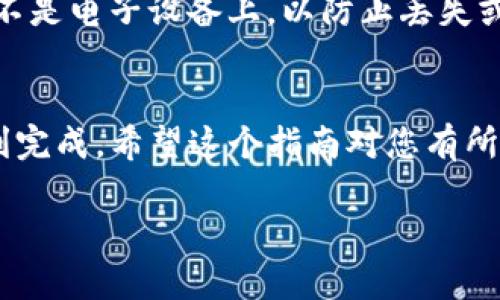 转移安卓TP钱包到苹果设备的方法主要包括备份和恢复两个步骤。以下是详细的步骤指南，帮助您完成这一过程。

步骤一：备份安卓TP钱包
在您开始转移之前，第一步是确保在安卓设备上的TP钱包里的数据是安全的。您可以通过以下方式备份钱包：
1. **打开TP钱包：** 首先，在您的安卓手机上打开TP钱包应用。
2. **进入设置：** 在钱包界面，找到右上角的设置图标，通常是一个齿轮形状的图标，点击进入。
3. **选择备份钱包：** 在设置中找到“备份钱包”或者“导出助记词”选项。点击该选项。
4. **复制助记词：** 按照应用的提示，将助记词复制并妥善保存。请注意，助记词是恢复钱包的关键，务必保持其安全。
5. **导出私钥（可选）：** 有些情况需要导出私钥。请检查TP钱包是否支持此选项，并按照提示进行操作。注意保护好私钥。

步骤二：下载TP钱包到苹果设备
在完成备份之后，接下来是将TP钱包安装到您的苹果设备上。
1. **访问App Store：** 在您的iPhone或iPad上，找到并打开App Store应用。
2. **搜索TP钱包：** 在搜索栏里输入“TP钱包”，点击搜索。
3. **下载应用：** 找到TP钱包后，点击下载按钮将其安装到您的设备上。

步骤三：恢复钱包到苹果设备
安装完成后，现在您可以将已经备份的数据恢复到您的新设备上。
1. **打开TP钱包：** 在苹果设备上打开TP钱包应用。
2. **选择恢复钱包：** 通常在初始界面上，您会看到“恢复钱包”或“导入现有钱包”选项，点击进入。
3. **输入助记词：** 根据应用的提示输入您在安卓设备上备份的助记词。请确保每一个单词的拼写正确，顺序也要精确无误。
4. **确认恢复：** 完成助记词输入后，应用可能会要求您设置一个新密码，或者验证您的身份。请根据需要完成这些步骤。

步骤四：检查资产
恢复过程结束后，您应该能够在苹果设备上的TP钱包中看到您之前保存的数字资产。
1. **查看资产：** 在TP钱包主界面上检查您的余额和账户信息，确保一切正常。
2. **注意安全：** 记得在新设备上设置适当的安全措施，例如Face ID、Touch ID或密码，以保护您的数字资产。

温馨提示
在转移和备份数字资产时，请务必小心谨慎，确保保护好您的助记词和私钥。建议您将重要信息记录在纸上，而不是电子设备上，以防止丢失或被黑客攻击。另外，不要在不安全的网络环境中进行这些操作，使用安全的Wi-Fi连接，可以有效降低潜在风险。

结束语
转移TP钱包从安卓到苹果的过程其实并不复杂，只需要确保您仔细遵循步骤，并妥善保存重要信息，就可以顺利完成。希望这个指南对您有所帮助，祝您在数字货币的世界里畅通无阻！

通过以上步骤，您便能够轻松将安卓的TP钱包转移到苹果设备，安全又高效。