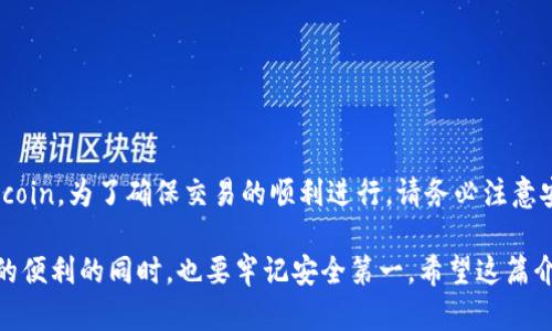 TP钱包（TokenPocket）是一款广受欢迎的多链钱包，支持多种加密货币和代币的存储与交易。对于FIL币（Filecoin），TP钱包确实是支持的。Filecoin是一个去中心化的存储网络，其代币FIL用于激励网络中的存储提供者和用户。

### 交易FIL币的步骤

在TP钱包中交易FIL币的操作相对简单，以下是具体步骤：

1. 下载并安装TP钱包
首先，在您的智能手机应用商店（如App Store或Google Play）中下载并安装TP钱包。如果您是首次使用，可以选择创建新钱包或导入已有钱包。

2. 创建或导入钱包
如果您是新用户，按照提示创建一个新的钱包，并妥善保存助记词。如果您已有钱包，可以选择导入模式，输入助记词或私钥进行导入。

3. 选择FIL币
在TP钱包主界面上，点击“资产”标签，您会看到支持的各种加密货币列表。点击右上角的“添加资产”按钮，搜索“FIL”或“Filecoin”，然后选择添加该币种到您的钱包中。

4. 进行FIL币交易
要进行交易，您可以选择发送或接收FIL币。
ul
    li
        h4发送FIL币/h4
        点击您钱包中的FIL币，选择“发送”选项，输入接收方的钱包地址和发送金额。确认无误后，点击“发送”并输入您的钱包密码以完成交易。
    /li
    li
        h4接收FIL币/h4
        同样在FIL币页面，选择“接收”选项，系统会为您生成一个二维码和钱包地址。您可以将该地址分享给对方，让其向您发送FIL币。
    /li
/ul

### 风险提示

虽然TP钱包支持FIL币的交易，但用户在交易过程中仍应注意以下几方面的风险：

1. 安全性
务必确保在官网下载TP钱包，避免使用第三方链接，以防被骗取资金。此外，尽量选择强密码，并定期更新。

2. 交易费用
每次交易都会产生网络手续费，FIL交易也不例外。请在交易前查看当前的手续费，并确保您的钱包中有足够的资金来完成交易。

3. 市场行情
加密货币市场波动较大，FIL价格也会随之变化。在交易前，建议关注市场价格，选择合适的交易时机。

### 结论

使用TP钱包交易FIL币是一个便捷而安全的选择。通过简单的几个步骤，您便可以轻松管理和交易Filecoin。为了确保交易的顺利进行，请务必注意安全性、费用和市场波动。这些观点可以帮助新手用户快速上手，同时也提醒老用户在交易时保持警惕。

综上所述，TP钱包能够有效支持FIL币的交易，用户只需按照步骤进行操作即可。在享受加密货币带来的便利的同时，也要牢记安全第一。希望这篇介绍能够帮助您更好地理解如何在TP钱包中交易FIL币。