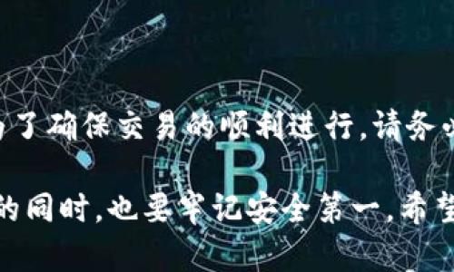 TP钱包（TokenPocket）是一款广受欢迎的多链钱包，支持多种加密货币和代币的存储与交易。对于FIL币（Filecoin），TP钱包确实是支持的。Filecoin是一个去中心化的存储网络，其代币FIL用于激励网络中的存储提供者和用户。

### 交易FIL币的步骤

在TP钱包中交易FIL币的操作相对简单，以下是具体步骤：

1. 下载并安装TP钱包
首先，在您的智能手机应用商店（如App Store或Google Play）中下载并安装TP钱包。如果您是首次使用，可以选择创建新钱包或导入已有钱包。

2. 创建或导入钱包
如果您是新用户，按照提示创建一个新的钱包，并妥善保存助记词。如果您已有钱包，可以选择导入模式，输入助记词或私钥进行导入。

3. 选择FIL币
在TP钱包主界面上，点击“资产”标签，您会看到支持的各种加密货币列表。点击右上角的“添加资产”按钮，搜索“FIL”或“Filecoin”，然后选择添加该币种到您的钱包中。

4. 进行FIL币交易
要进行交易，您可以选择发送或接收FIL币。
ul
    li
        h4发送FIL币/h4
        点击您钱包中的FIL币，选择“发送”选项，输入接收方的钱包地址和发送金额。确认无误后，点击“发送”并输入您的钱包密码以完成交易。
    /li
    li
        h4接收FIL币/h4
        同样在FIL币页面，选择“接收”选项，系统会为您生成一个二维码和钱包地址。您可以将该地址分享给对方，让其向您发送FIL币。
    /li
/ul

### 风险提示

虽然TP钱包支持FIL币的交易，但用户在交易过程中仍应注意以下几方面的风险：

1. 安全性
务必确保在官网下载TP钱包，避免使用第三方链接，以防被骗取资金。此外，尽量选择强密码，并定期更新。

2. 交易费用
每次交易都会产生网络手续费，FIL交易也不例外。请在交易前查看当前的手续费，并确保您的钱包中有足够的资金来完成交易。

3. 市场行情
加密货币市场波动较大，FIL价格也会随之变化。在交易前，建议关注市场价格，选择合适的交易时机。

### 结论

使用TP钱包交易FIL币是一个便捷而安全的选择。通过简单的几个步骤，您便可以轻松管理和交易Filecoin。为了确保交易的顺利进行，请务必注意安全性、费用和市场波动。这些观点可以帮助新手用户快速上手，同时也提醒老用户在交易时保持警惕。

综上所述，TP钱包能够有效支持FIL币的交易，用户只需按照步骤进行操作即可。在享受加密货币带来的便利的同时，也要牢记安全第一。希望这篇介绍能够帮助您更好地理解如何在TP钱包中交易FIL币。