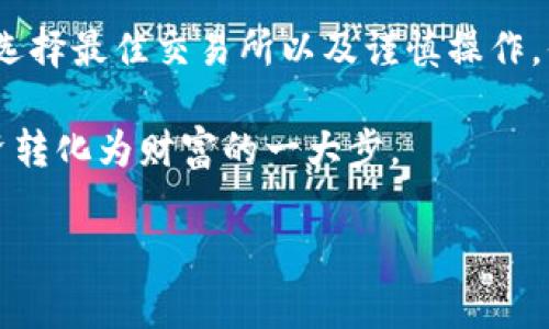提币到区块链钱包的费用解析：看懂每笔交易的背后成本

guanjianzi区块链, 钱包, 提币/guanjianci

区块链技术的发展让数字货币进入了大众视野，而区块链钱包则成为了我们存储与交易这些数字资产的“金库”。在这个虚拟财富聚集的时代，了解提币所需的费用变得尤为重要。本文将为大家详细解析提币的各种费用，帮助你聪明地管理自己的数字资产。

提币费用的基本概念

提币费用，顾名思义，是指你将资产从交易所或钱包提取到你的区块链钱包时所需支付的费用。这一费用并不是统一的，往往会受到多种因素的影响，如网络拥堵、区块链本身的设计以及交易所的政策等。

常见的提币费用类型

在了解提币费用时，我们可以将其分为几个主要的类型：

ul
    listrong网络手续费/strong：这是大多数区块链交易中不可避免的费用。网络手续费由矿工收取，旨在奖励他们维护与验证网络的工作。用户在提交交易时，通常需要设定愿意支付的手续费，以吸引矿工优先处理这笔交易。/li
    listrong交易所手续费/strong：许多交易所会对提币操作收取额外的费用。这种费用通常是固定的，或者根据提取的数量而有所变化。例如，某些平台可能对于提取比特币收取0.0005 BTC的费用，但针对以太坊和其他币种则可能有所不同。/li
    listrong汇率差异/strong：提币过程中还可能因为兑换过程而产生某些汇率差异的费用。比如，当你将一种加密货币提取为另一种时，可能会因为对比汇率造成的价格浮动而影响你的提币金额。/li
/ul

影响提币费用的因素

提币费用的灵活性还受到多个因素的影响：

ul
    listrong网络拥堵情况/strong：在某些高交易时段，如节假日或市场波动剧烈时，网络拥堵会导致费用上升。这是因为矿工的工作量增加，用户为了抢先交易，通常会提高愿意支付的手续费用。/li
    listrong币种的不同/strong：不同的数字货币在提币时的手续费差异较大。例如，比特币、以太坊往往需要更高的手续费，而某些小众币种的手续费则可能相对较低。/li
    listrong用户选择的交易所/strong：各个交易所对于提币费用的收取有所不同。有的交易所为了吸引用户，可能会低收或免除提币费用；而有的交易所则可能因为安全性和便捷性而收取更高费用。/li
/ul

如何提币费用

为了降低你的提币费用，以下是一些实用技巧：

ul
    listrong选择合适的提币时机/strong：避免在网络拥堵时进行提币，特别是在市场波动大或经历重大新闻事件后。观察区块链网络的交易拥堵情况，选择一个相对平稳的时间段进行提币，能够大大节约费用。/li
    listrong使用推荐的交易所/strong：在选择交易所时，优先考虑那些提供低提币费用甚至免提币费用的交易所。可以参考一些用户的评价和比较各种交易所的手续费政策。/li
    listrong适当调整手续费/strong：在提交交易时，尤其是小额提币，选择适中的手续费而非最高。虽然愿意多支付可以加速确认，但大多情况下，正常的手续费即可满足需求。/li
/ul

小心提币陷阱

在进行提币时，用户还需谨慎提防各种诈骗或误导信息。以下是几个应特别关注的地方：

ul
    listrong骗局网站/strong：确保你在官方渠道上进行交易，避免进入虚假网站。在输入任何私密信息之前，请仔细核对网址。/li
    listrong加密货币操作的复杂性/strong：许多人在资金提取过程中可能出现错误，例如不小心选择错误的链。因此，在进行提币操作时，一定要仔细检查提币地址和币种。/li
    listrong高额手续费的诱惑/strong：一些不知情的用户可能被低头的手续费所诱惑，却在某些不安全的平台上进行操作，导致资金损失。/li
/ul

未来的发展趋势

随着区块链技术的不断进步和数字货币市场的成熟，提币的费用会不会继续波动，甚至能否实现更低，有待观察。strongLayer 2 解决方案/strong的推广使得许多区块链网络能将交易的手续费进一步降低，提供了一个良好的示范。例如，以太坊的第二层解决方案如Polygon与Optimism已经开始逐渐被用户接受并普遍使用。/strong

结论

提币费用是每个区块链用户不可避免要面对的部分，但只要懂得必要的知识，并运用合适的方法，就能够有效降低这部分费用。通过合理安排提币时机、选择最佳交易所以及谨慎操作，你将能更高效地管理与投资你的数字资产。

在充满变化与挑战的数字货币领域，深入了解提币的费用不仅能够节省你的成本，更是对自己资产的负责。保留着你对未来的期待，将自己的一小步投资转化为财富的一大步。

希望本文可以为你提供有价值的见解，帮助你在区块链的世界中导航并事半功倍！