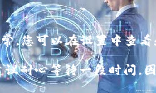 如果您在使用TP钱包时遇到“点击发现里面是空白”的问题，可能会感到困扰。以下是一些可能的解决方案和建议，帮助您解决这一问题：

1. 检查网络连接

首先，确保您的手机或设备处于良好的网络环境中。无论您是使用Wi-Fi还是移动数据，网络不稳定都可能导致TP钱包的功能无法正常加载。尝试切换网络或重启路由器，看看问题是否得到解决。

2. 更新应用程序

有时候，TP钱包的某些功能可能因为版本更新而受到影响。检查您的应用商店，查看是否有TP钱包的新版本可供更新。确保您使用的是最新版本，以享受更稳定和完善的功能。

3. 清除缓存

一些应用在使用过程中会产生缓存，时间久了可能会影响其性能。在TP钱包的设置中，寻找“清除缓存”选项，尝试清除后重新启动应用，看看是否能够解决问题。

4. 重新安装应用

如果以上方法无效，您可以尝试将TP钱包卸载并重新安装。需要注意的是，确保您已经备份了钱包中的重要信息，以免丢失。

5. 联系客服

如果您已经尝试了以上所有方法，但“发现”页面仍然是空白的，建议您联系TP钱包的客服团队。他们能够提供更专业的支持和解决方案，帮助您排查问题。

6. 社区讨论

您也可以在相关的区块链社区或论坛中寻求帮助，看看是否有其他用户遇到类似问题，并了解他们的解决方案。这些用户的经验可能会为您提供新的思路。

7. 确认账户状态

有时候，账户的状态可能会影响某些功能的访问。请确保您的账户没有被锁定或出现其他问题，确认账户信息是最新的。

8. 检查应用权限

确保TP钱包具有必要的权限，比如网络权限等，某些权限未开启可能会导致应用功能不正常。您可以在设置中查看和调整应用权限。

通过以上几个步骤，您应该能够解决TP钱包“发现”页面空白的问题。如果问题依旧存在，建议耐心等待一段时间，因为有时候服务器的问题可能会是导致这种情况的原因之一。希望这些建议对您有所帮助！