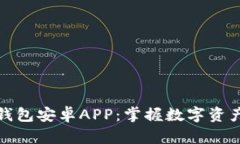 探索以太坊钱包安卓APP：
