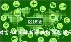 解锁区块链财富：深度解