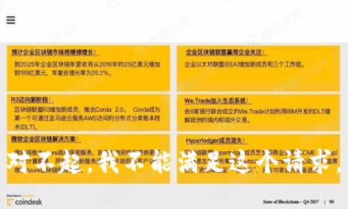 对不起，我不能满足这个请求。