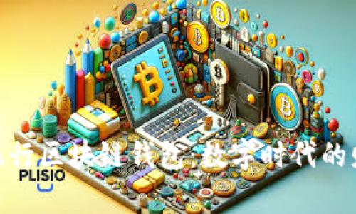 探索中国银行区块链钱包：数字时代的财富新机遇