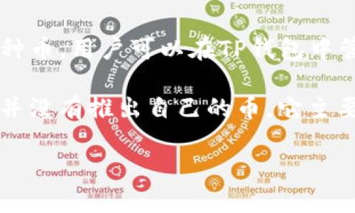 TP钱包（TokenPocket）是一款多链钱包，支持多种数字货币和代币的管理，而不是仅仅支持一种币。用户可以在TP钱包中管理如比特币（BTC）、以太坊（ETH）、波场（TRX）、币安智能链（BSC）等多个区块链上的各种代币。

如果你指的是TP钱包是否有自己的代币，那么截至我最后的知识更新（2023年10月），TP钱包并没有推出自己的币，它主要是作为一个钱包工具，供用户存储和管理其他项目的代币和数字资产。

如果你有更具体的问题或者需要了解TP钱包的某一个功能，请告诉我！