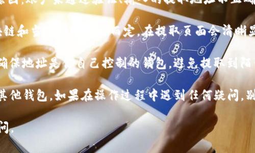 要将TP钱包中的USDT（或者其他数字货币）提取到其他钱包或交易所，需要遵循一定的步骤。以下是详细的步骤和注意事项：

第一步：打开TP钱包
打开你的TP钱包应用，确保你已经完成了登录。如果你是新用户，需要先下载应用并注册账户。

第二步：导航至资产页面
在钱包主界面，找到“资产”或“余额”部分。这部分通常显示你账户中的所有数字货币，包括USDT。在此页面，你可以看到你的资产总额及每种资产的余额。

第三步：选择要提取的数字货币
在资产列表中，找到USDT。点击进入USDT的详细页面，你会看到“提取”或“转账”的按钮。点击该按钮以开始提取流程。

第四步：输入提取信息
在提取页面，你需要输入以下信息：
ul
    listrong提取地址：/strong这是你要提取到的目标钱包地址，确保地址正确无误，因为数字货币一旦转出无法撤回。/li
    listrong提取数量：/strong输入你想要提取的USDT数量，注意要留意最低提取限额。/li
    listrong网络选择：/strong选择适合的区块链网络，比如以太坊（ERC20）或波场（TRC20），确保与你的目标钱包地址匹配。/li
/ul

第五步：确认信息
在提交提取请求之前，仔细检查输入的信息。确保提取地址和数量是正确的，选择正确的网络非常重要。错误的操作可能造成资产损失。

第六步：完成提取
确认无误后，点击“确认”或“提取”按钮。此时，你可能需要输入密码或进行一些安全验证以确认你的身份和操作。

第七步：查看提取进度
提取请求提交后，一般会进入处理状态。你可以在TP钱包的交易记录中查看该笔提取的状态。一般来说，几分钟到几十分钟内就会到账，具体时间取决于网络的拥堵情况。

第八步：检查目标钱包
最后，打开目标钱包，检查USDT是否到账。如果没有及时到账，可以稍等片刻，或查看交易记录以确认。如果出现问题，查阅TP钱包的客服或帮助文档获取更多支持。

常见问题解答
strong我为什么不能提取我的USDT？/strong有几个可能的原因：账户未通过验证、输入的提取地址不正确、数量低于最低提取限额。

strong提取的手续费是多少？/strong提取手续费视所选区块链和当前网络状况而定。在提取页面会清晰显示相关费用。

strong提取到的地址是我自己的钱包地址吗？/strong是的，确保地址是你自己控制的钱包，避免提取到陌生地址导致资产损失。

按照上述步骤，你应该能够顺利地将TP钱包中的USDT提取到其他钱包。如果在操作过程中遇到任何疑问，别 hesitate to reach out for support.

希望这些信息对你有帮助！如需进一步的建议或信息，随时提问。