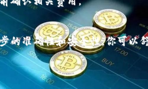 将欧易交易所（OKEX）的数字资产转移到TP钱包（TokenPocket钱包）是一个相对简单的过程，但你需要确保步骤正确，以便安全地完成转账。以下是详细的步骤指导，帮助你将资产从欧易交易所转移到TP钱包。

步骤一：准备工作
在开始之前，请确保以下几点：
ul
    li你已经在欧易交易所完成了身份验证，并且账户已经充值了足够的数字资产。/li
    li你已经下载并安装了TP钱包应用，并创建了自己的钱包地址。/li
    li确认你要转移的资产与TP钱包支持的资产类型一致。/li
/ul

步骤二：获取TP钱包地址
首先，打开你的TP钱包应用：
ul
    li在应用主界面，找到并点击“接收”按钮。/li
    li选择你要接收的加密货币类型（如比特币、以太坊等），根据你在欧易上持有的资产选择对应的选项。/li
    li应用会显示一个二维码和钱包地址，点击“复制地址”以便后续使用。/li
/ul

步骤三：在欧易交易所进行转账
现在，你可以登录到你的欧易交易所账户进行转账：
ul
    li登录你的欧易账户，进入“资产”页面。/li
    li在资产列表中，找到你想要转移的数字资产，点击“提现”按钮。/li
    li在提现页面，粘贴你从TP钱包复制的钱包地址。/li
    li输入你想转移的金额，确认无误后，继续。/li
    li如果需要，输入提取资金的安全验证，比如短信验证码或谷歌身份验证。/li
    li完成后点击“提交”或“确认”按钮。/li/ul

步骤四：确认转账状态
转账提交后，你可以在欧易的提现记录中查看转账状态：
ul
    li一般情况下，提现会在几分钟内处理完成，具体时间取决于网络繁忙程度和所转移的币种。/li
    li可以在TP钱包中查看交易记录，确认资产是否成功到账。/li
/ul

步骤五：注意安全
在进行数字资产转账时，安全性至关重要：
ul
    li确保在安全的网络环境下进行操作，避免使用公共Wi-Fi。/li
    li定期更新你的密码，并启用双重认证以增强账户安全性。/li
    li谨慎处理你的钱包地址，避免泄露给他人。/li
/ul

常见问题解答
h4转账过程中遇到问题怎么办？/h4
如果转账过程中遇到任何问题，可以查看欧易交易所的帮助中心或者联系他们的客服寻求帮助。
h4转账费用是怎样的？/h4
欧易提现时会收取一定的网络手续费，具体费用会根据不同的币种而有所不同，建议在提现前确认相关费用。

总结
将欧易交易所的数字资产安全地转到TP钱包并不复杂，只需几个简单的步骤。通过确保每一步的准确性和安全性，你可以舒心地管理自己的数字资产。希望这篇指导能帮助到你顺利完成转账，享受数字资产的乐趣！ 

如果需要进一步的帮助或有其他问题，请随时询问！