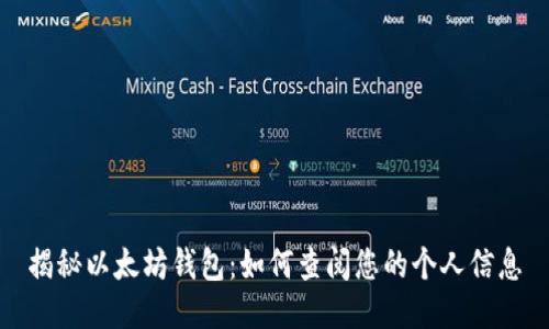 揭秘以太坊钱包：如何查阅您的个人信息
