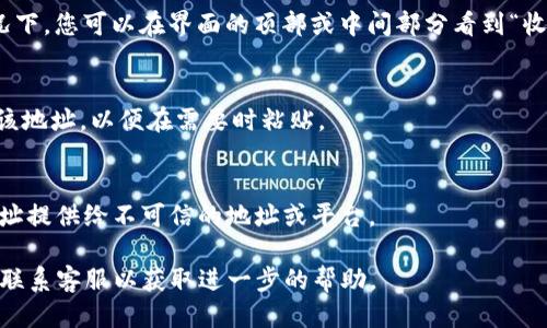 要找到TP钱包中的TRX地址，您可以按照以下步骤进行操作：

1. **打开TP钱包**：
   首先，确保您已经在手机上下载并安装了TP钱包应用。然后，打开应用程序。

2. **选择TRON钱包**：
   如果您已经创建了钱包，您需要选择TRON（TRX）钱包。如果您还没有创建钱包，可以通过“创建钱包”或“导入钱包”功能来进行。

3. **查找地址**：
   进入TRON钱包后，您应该能够看到您的钱包地址。通常情况下，您可以在界面的顶部或中间部分看到“收款”或“地址”选项。点击这些选项，您的TRX地址将会显示出来。

4. **复制地址**：
   通常，您可以通过点击地址旁边的“复制”按钮来轻松复制该地址，以便在需要时粘贴。

5. **注意安全**：
   请确保在使用或分享您的TRX地址时，注意安全，避免将地址提供给不可信的地址或平台。

如果您依然无法找到TRX地址，可以参考TP钱包的官方文档或联系客服以获取进一步的帮助。