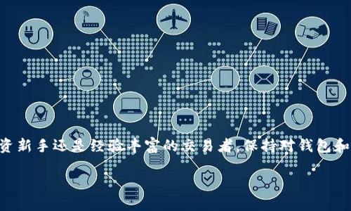 了解TP钱包中币种金额显示不正​​确的原因及解决方案

随着数字货币的普及，越来越多的人们开始使用加密钱包来管理他们的资产。在众多钱包中，TP钱包因其用户友好的界面和支持多种代币而备受青睐。然而，用户在使用TP钱包时，可能会遇到一些币种的金额显示不准确的问题。这种现象并不仅仅是一个技术故障，更可能涉及到更复杂的底层逻辑和市场动荡。接下来，我们将深入探讨产生这一问题的原因，并提供切实可行的解决方案，帮助用户更好地管理自己的数字资产。

为什么会出现金额显示不正确的情况？

在深入分析之前，我们首先来看看为何在TP钱包中，有些币的金额会显示不对。这可能由以下几个因素引起：

ul
    listrong网络延迟：/strong在区块链网络中，由于信息的传输需要时间，用户在钱包中看到的余额可能会有延迟，特别是在交易刚刚完成时。/li
    listrong价格波动：/strong数字货币市场的价格波动频繁，钱包中的金额可能因为市场价格变化而显示不准确。/li
    listrong链上确认：/strong某些交易可能尚未在区块链上得到确认，因此在钱包中显示的余额可能不是最终的结果。/li
    listrong钱包同步问题：/strongTP钱包需定期与区块链进行同步，若因网络问题导致同步失败，也可能导致资产显示不正确。/li
    listrong合约问题：/strong如在涉及智能合约的代币中，合约本身的漏洞或错误也可能导致显示异常。/li
/ul

解决方案：如何修复金额显示不准确的问题？

在了解了可能导致金显示不准确的原因后，接下来要关注的是解决办法。以下是一些建议，帮助用户在使用TP钱包时修复这一问题：

h41. 检查网络连接/h4

确保您的设备连接到稳定的网络。网络的波动可能直接影响到钱包与区块链节点的沟通，从而影响金额的显示。若使用Wi-Fi，尝试重启路由器或切换至移动数据，以确保连接的稳定性。

h42. 重启TP钱包/h4

有时候，简单的重启应用程序可以解决显示问题。完全关闭TP钱包，然后重新打开，看看余额是否恢复正常。这一方法可以清除暂时的缓存，强迫应用程序重新刷新数据。

h43. 手动刷新余额/h4

在TP钱包的界面上一般都有“刷新”按钮，点击此按钮手动更新余额。这样可以使钱包重新与区块链进行同步，确保显示的金额是最新的状态。

h44. 清理应用缓存/h4

如果重启和手动刷新无法解决问题，您可以考虑清理应用缓存。在设置中找到TP钱包的应用信息，选择“清理缓存”，以减少潜在的存储问题造成的数据不准确。

h45. 检查交易历史/h4

查看交易历史，确保所有的交易都已成功完成并且得到了链上的确认。若发现未确认的交易，可以通过相应的区块链浏览器查询其状态，这有助于判断是否出现了交易问题。

h46. 联系钱包支持团队/h4

如果以上方法都未能解决问题，建议向TP钱包的客户支持团队寻求帮助。提供详细的问题描述和相关信息，他们会提供更专业的技术支持。

常见问题解答

在解决金额显示不正确的问题上，用户可能会存在一些常见的困惑，为此我们特别整理了一些FAQ：

h41. TP钱包中显示的金额和实际余额不同怎么办？/h4

首先检查网络连接与钱包的同步状态，随后可以尝试手动刷新余额或重启钱包。如仍未解决，则联系支持团队。

h42. 是否有可能丢失我的资产？/h4

只要你保持安全的助记词和私钥，即使在显示上出现不一致，资产安全性不会受影响。请保持警惕，避免泄露你的敏感信息。

h43. 我可以在TP钱包中查看交易的确认状态吗？/h4

当然可以，通过交易历史中的详细记录，您可以查看每笔交易的确认状态和交易ID，信息也可以在区块链浏览器中查询。

结论

总的来说，在使用TP钱包时，遇到某些币金额显示不准确的问题是一个相对常见的现象。通过理解原因，采取有效的解决方案，我们可以更好地管理数字资产，保障自己的投资安全。无论是投资新手还是经验丰富的交易者，保持对钱包和市场动态的高度关注，将为我们的数字货币之旅增添更多的保障和信心。

希望以上内容能够帮助您更好地理解和使用TP钱包，在这条充满机遇与挑战的数字崛起之路上，愿您每一笔投资都能顺利丰盈！