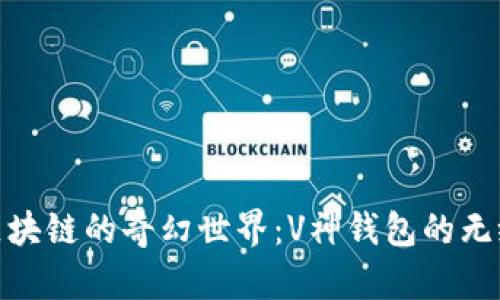 探索区块链的奇幻世界：V神钱包的无缝体验