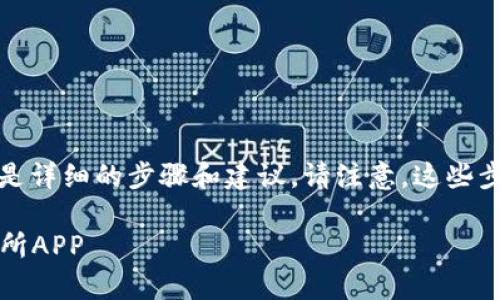 为了将交易所应用程序添加到TP钱包，以下是详细的步骤和建议。请注意，这些步骤可能因您使用的TP钱包版本而有所不同。

### 简单步骤：如何在TP钱包中添加交易所APP