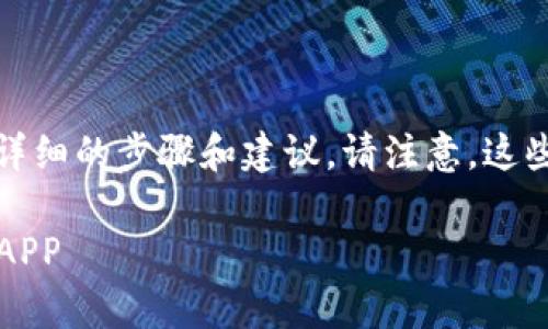 为了将交易所应用程序添加到TP钱包，以下是详细的步骤和建议。请注意，这些步骤可能因您使用的TP钱包版本而有所不同。

### 简单步骤：如何在TP钱包中添加交易所APP