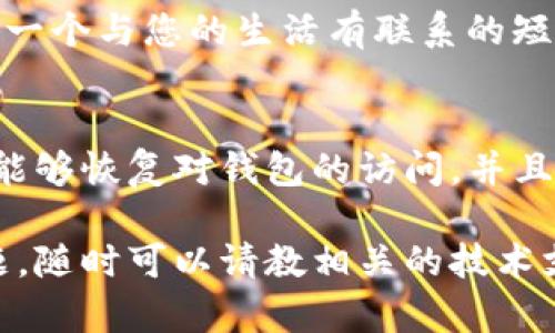 在这种情况下，可以按以下步骤尝试恢复或重置您在TP钱包中的交易密码。

### 1. 冷静和评估
首先，不必过于慌张。每个人都有可能忘记密码，TP钱包提供了一些恢复选项。确保您有足够的时间和耐心来解决这个问题。

### 2. 查找原始助记词
TP钱包在创建时会生成一组助记词。您需要查找这些助记词，因为它们是恢复钱包的关键。如果您已经把助记词写下来了，可以方便地使用它来恢复钱包，而无需输入交易密码。

### 3. 使用助记词恢复钱包
打开TP钱包应用，选择“恢复钱包”选项。然后输入您的助记词。按照应用程序的提示继续操作。成功后，您将能够访问您的钱包，设置新的交易密码。

### 4. 请求客服支持
如果您找不到助记词或无法使用它恢复钱包，您可以尝试联系TP钱包的客服。通常情况下，他们会要求您提供一些信息以验证您的身份，然后为您提供进一步的支持和指导。

### 5. 设置新的交易密码
一旦您能够进入钱包，就可以设置一个新的交易密码。建议选择一个您不会轻易忘记的密码，并确保它有一定的复杂性，例如包含大小写字母、数字和符号。

### 6. 备份新密码
为了避免将来再次发生类似问题，请将新的交易密码安全地记录下来，或者使用密码管理工具进行存储。同时，也要定期备份助记词，以防您再次需要恢复钱包。

### 7. 安全性注意事项
在网上管理加密货币的时候，安全性至关重要。确保您的设备安全，避免在不安全的环境下输入敏感信息。同时，定期更新您的安全设置，如启用两步验证等。

### 8. 防止再次遗忘
为了防止将来再次忘记交易密码，您可以使用一些方法来记忆。例如，创建一个与您的生活有联系的短语或故事，与密码相关联。

### 总结
忘记TP钱包的交易密码并不是世界末日，通过助记词或客服支持，您依然能够恢复对钱包的访问。并且，加强密码管理和设备安全将提高您未来使用TP钱包的安全性和方便性。

希望这些步骤能帮助您顺利找回TP钱包的交易密码。如果您还有其他问题，随时可以请教相关的技术支持或咨询论坛。