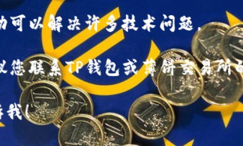 在这方面，我无法提供具体的技术支持。但可以为您提供一些可能的解决办法。

1. **检查网络连接**: 有时，网络连接不稳定可能导致钱包和薄饼交易所无法正常工作。确保您的设备已连接到可靠的网络。

2. **更新应用程序**: 确保您的TP钱包和薄饼交易所的应用程序是最新版本。旧版本可能存在错误或兼容性问题。

3. **清除缓存**: 有时，应用程序的缓存可能会导致问题。尝试清除应用程序的缓存或重新安装应用程序。

4. **检查系统兼容性**: 确保您的设备（手机或电脑）符合运行TP钱包和薄饼交易所所需的系统要求。

5. **重新启动设备**: 有时候，简单的重新启动可以解决许多技术问题。

6. **联系客服支持**: 如果以上方法无效，建议您联系TP钱包或薄饼交易所的官方客户支持，以获取更多帮助。

如果您有其他问题或需要进一步的信息，请告诉我！