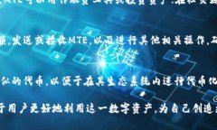 在TP钱包中，MTE代表的是＂