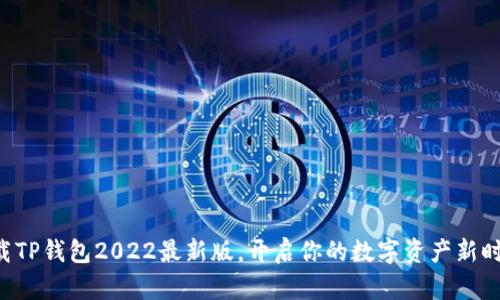 下载TP钱包2022最新版，开启你的数字资产新时代！