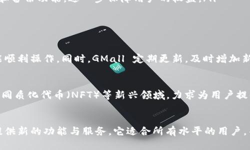GMall 是一种基于区块链技术的钱包，主要用于支持加密货币的存储、管理与交易。它为用户提供了一个安全、便捷的环境，让用户能够直接管理他们的数字资产。以下是对 GMall 及其特色的详细介绍。

什么是 GMall
GMall 是为了满足日益增长的加密货币市场需求而设计的一款多功能区块链钱包。它不仅支持主要的加密货币（如比特币、以太坊等），还提供了对较小、较新兴的代币的支持。GMall 的用户界面友好，旨在为初学者与专业人士提供一致的使用体验。

GMall 的主要功能
GMall 提供多种功能，以下是一些主要特点：
ul
    listrong多币种支持：/strongGMall 支持多种加密货币，使用户能够在一个平台上管理各种资产。/li
    listrong安全性：/strongGMall 采用先进的加密技术，以确保用户资产的安全。钱包还提供多重身份验证和备份功能，进一步保障用户的权益。/li
    listrong交易便捷：/strong用户可以方便地进行加密货币的存取、交换与转账，操作简单直观。/li
/ul

用户体验与界面设计
GMall 重视用户体验，其界面设计以简洁易懂为主。用户可以轻松找到所需功能，即使是不熟悉区块链的人也能顺利操作。同时，GMall 定期更新，及时增加新功能，以提升用户体验。

GMall 的未来发展
GMall 致力于不断革新与拓展其服务。随着区块链技术的不断发展，GMall 也在关注去中心化金融（DeFi）和非同质化代币（NFT）等新兴领域，力求为用户提供更全面的解决方案。

总结
作为一款功能全面的区块链钱包，GMall 不仅为用户提供了安全、便捷的加密货币管理服务，还在不断为用户提供新的功能与服务。它适合所有水平的用户，并为区块链技术的普及做出了贡献。如果您正在寻找一个可靠的区块链钱包，GMall 将是一个非常不错的选择。