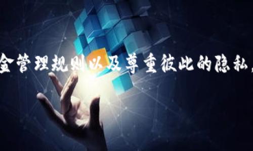 在 TP 钱包中，两个用户共用一个钱包是技术上可行的，但需要注意一些安全和隐私方面的问题。以下是一些关于共用 TP 钱包的关键点：

1. 共享钱包的安全性
当两个用户共享同一个 TP 钱包时，双方都能访问钱包中的所有资产和交易记录。这意味着如果其中一方的设备遭到恶意攻击或者被盗，另一方的资金也可能面临风险。因此，确保设备的安全性以及使用强密码是非常重要的。

2. 共同管理资金
共享钱包意味着双方需要就资金使用达成共识。无论是投资、支出还是存款，双方都需要明确协议，以避免潜在的争执。例如，可以设定共同的使用规则，比如花费的金额限制、每笔交易的事先通知等。

3. 私钥的保管
TP 钱包的安全性很大程度上依赖于私钥的保护。如果两个人都掌握私钥，这在方便管理的同时，也增加了风险。建议将私钥保存在安全的地方，并考虑使用多重签名方式来加强资金的安全性，多重签名需要双方的确认才能进行交易。

4. 隐私问题
共用钱包可能会导致隐私问题。钱包中所有的交易记录都对两位用户可见，这可能会造成其中一方觉得被监控。为保护个人隐私，双方应理解并尊重彼此的财务状况和交易习惯，尽量保持透明与信任。

5. 选择合适的场景
并不是所有情况下都适合共用一个 TP 钱包。对于小额日常开销，共用钱包可能是一个便捷的选择，而对于大的投资或者长期资金管理，则建议每人使用独立的钱包，更加安全且便于追踪各自的资金流动。

6. 使用多样化的钱包解决方案
如果需要共用资金，但又想保持财务的独立性，可以考虑使用多种钱包方案。例如，一个人使用 TP 钱包，而另一人使用其他钱包，通过交易或转账的形式进行资金调动。这种方式可以在一定程度上降低风险。

7. 定期审查和清算
建议定期审查和清算共用资金的使用情况，确保双方都对资金去向有清晰的了解。这不仅有助于增强信任感，还有助于避免未来的矛盾和误解。

总结
虽然 TP 钱包支持两人共用一个钱包的功能，但在实际操作中需要双方严格遵守安全协议、明确资金管理规则以及尊重彼此的隐私。在使用过程中保持良好的沟通与信任，才能确保资金安全并顺利管理共同的财务。

希望这些建议对您有所帮助！如果您有其他问题或需要更深入的探讨，请随时告诉我。