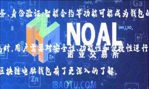 区块链电脑钱包是指一种用于存储、管理和交易数字货币（如比特币、以太坊等）的软件程序。它使用区块链技术来确保安全性和透明性。下面将从多个角度详细介绍区块链电脑钱包，包括其定义、类型、工作原理、使用方法、安全性以及未来发展等方面。

什么是区块链电脑钱包
区块链电脑钱包，顾名思义，是一种基于区块链技术的数字货币存储工具。与银行账户类似，电脑钱包允许用户存储他们的数字资产，并能发起或接收交易，但它的工作原理与传统银行完全不同。区块链技术确保每一笔交易都是不可篡改且透明可追踪的，从而提高了安全性。

区块链钱包的类型
区块链钱包通常分为几种不同的类型，主要包括热钱包和冷钱包。
ul
  listrong热钱包：/strong这种钱包是在线钱包，用户可以通过互联网访问。它们通常使用便捷的手机应用或网页界面，适合频繁交易，但因为持续连接互联网，安全性相对较低。/li
  listrong冷钱包：/strong冷钱包是离线存储的方式，例如硬件钱包或纸钱包。因为不与互联网连接，冷钱包通常被认为更加安全，适合长期存储投资。/li
/ul

区块链钱包的工作原理
区块链钱包的核心是私钥和公钥的配对。用户生成一对密钥，公钥可以被视为账户地址，私钥则是访问和管理该账户的密码。每当用户进行交易时，需使用私钥进行签名，这一过程可以确保交易的合法性及不可篡改性。

如何使用区块链电脑钱包
使用区块链电脑钱包的步骤一般如下：
ol
  listrong下载钱包软件：/strong选择合适的区块链钱包类型，并下载相应的软件。在下载时需注意安全性，最好从官方网站获取。/li
  listrong创建钱包：/strong安装后，用户需要创建一个新钱包，生成私钥和公钥，并且最好备份好私钥，以防数据丢失。/li
  listrong添加资产：/strong可以通过购买、挖矿或其他方式将数字货币存入钱包中。/li
  listrong发送和接收交易：/strong用户可以通过钱包地址进行交易，发送或接收数字资产。/li
/ol

区块链电脑钱包的安全性
区块链钱包的安全性是用户非常关心的一个话题。以下是保障区块链钱包安全性的一些措施：
ul
  listrong启用双重认证：/strong通过启用双重身份验证，增加额外的安全层，防止未经授权的访问。/li
  listrong定期更新：/strong保持钱包软件更新，以修复已知的安全漏洞。/li
  listrong定期备份：/strong定期备份钱包数据，并将备份存储在安全的地方，以防止数据丢失。/li
/ul

区块链电脑钱包的未来发展
随着区块链技术的发展，钱包的设计和功能也在不断演变。未来，区块链钱包将更加注重用户体验、安全性和多功能性。例如，集成金融服务、身份验证、智能合约等功能可能成为钱包的标准配置。

总结
区块链电脑钱包不仅是数字货币投资者的重要工具，也是去中心化金融（DeFi）生态系统中不可或缺的一部分。在选择和使用区块链钱包时，用户需要对安全性、功能性和便捷性进行全面考虑，确保自己的资产能够安全管理和交易。随着技术的不断进步，区块链钱包的应用将会更加广泛和成熟，助力数字经济的发展。 

以上内容是对区块链电脑钱包的基本介绍，进一步的讨论可以深入各个方面的细节，以及结合个人体验和案例进行分享。希望这让您对区块链电脑钱包有了更深入的了解。
