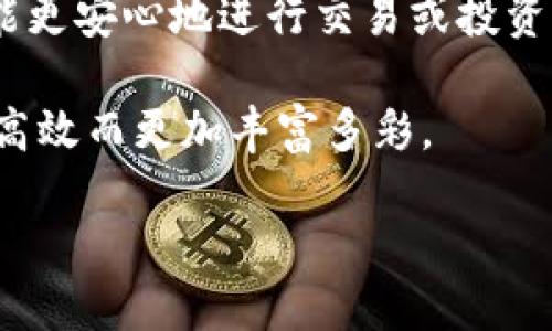 如何解决TP钱包在手机上无法登录的问题

在这个数字化时代，越来越多的人开始使用虚拟货币，TP钱包作为其中一款流行的钱包应用，其便携性和安全性吸引了大量用户。然而，有些用户在手机上使用TP钱包时可能会遇到无法登录的问题。这种情况不仅让人感到困惑，也可能影响到用户对虚拟货币投资的决策和信心。在接下来的内容中，我们将详细探讨可能导致这一问题的各种原因，并提供解决方案。

常见原因分析

在尝试修复TP钱包手机无法登录的问题之前，我们首先要了解可能导致这一问题的原因：

ul
    listrong网络连接问题：/strong在连接Wi-Fi或移动数据时，信号不稳定或网络速度慢可能导致登录失败。此外，某些区域的网络条件差也会影响应用的性能。/li
    listrong应用版本过旧：/strong技术更新迅速，TP钱包可能发布了新版本以修复漏洞或增加新功能。如果你使用的是旧版本，可能会导致登录问题。/li
    listrong账户信息错误：/strong输入的密码、用户名或其他身份验证信息错误，都会导致无法登录。这是一个常见但容易被忽略的原因。/li
    listrong服务器维护或故障：/strong有时候，TP钱包的服务器可能处于维护或临时故障状态，这会影响用户的登录尝试。/li
    listrong设备兼容性问题：/strong不同版本的手机操作系统可能存在兼容性问题，导致某些功能无法正常使用。/li
/ul

解决方案

针对上述问题，我们可以逐一进行排查，以寻找解决方案：

h4检查网络连接/h4

首先，确保手机连接到稳定的网络。您可以尝试在不同的Wi-Fi网络下登录TP钱包，或者使用移动数据连接。如果在家使用Wi-Fi出现问题，尝试重启路由器或者在户外切换到4G/5G网络。同时，关闭VPN或代理服务器，因为有时它们会干扰连接。

h4更新TP钱包应用/h4

下一个步骤是检查TP钱包是否需要更新。在手机的应用商店中搜索TP钱包，如果发现有更新可用，立即进行更新。更新后，重新启动应用并尝试再次登录。新版本可能会修复之前存在的问题，并增加新的功能，从而提升用户体验。

h4核对账户信息/h4

在输入密码时，要注意大小写和特殊字符的正确性。如果您有记忆模糊，建议使用“忘记密码”功能，重设密码以确保可以安全登录。同时，请检查您的账号是否有被锁定或暂停的情况，如果是，需联系TP钱包客服进行解锁。

h4了解服务器状态/h4

如果以上方法仍旧无效，您可以访问TP钱包的官方网站或者相关社交媒体，查看是否有关于服务器维护或故障的公告。许多情况下，官方会及时更新服务器状态，用户可根据公告了解问题所在并耐心等待修复。

h4兼容性及重装应用/h4

最后，如果问题依旧，可以考虑卸载TP钱包应用并重新安装。在卸载后，请确保从官方渠道下载最新版本，避免使用第三方平台下载可能存在的安全隐患。此外，检查您的手机操作系统是否为最新版本，部分应用对系统的要求可能会随之更新，确保您的设备与应用兼容。

总结与建议

登录TP钱包的困难并不罕见，但通过正确的方法与步骤，可以快速找到并解决问题。在使用虚拟货币时，保护个人信息和资产安全同样重要。在确认您的账户安全后，才能更安心地进行交易或投资。如果您在尝试各种方法后依然无法登录，建议及时联系TP钱包的客户支持团队，提供详细的错误信息以获得更专业的帮助。

通过以上方法的实施，相信越多的TP钱包用户都能够顺利解决手机无法登录的问题，享受到数字货币带来的便利与安全。而数字资产管理的世界，也将因为这种便捷与高效而更加丰富多彩。

无需担忧！解决TP钱包手机无法登录问题的终极指南