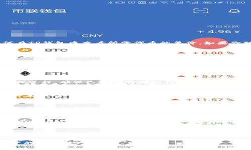 在TP钱包中查看代币的单价通常是一个简单的过程。以下是逐步指南，帮助你了解如何在TP钱包中查看所需代币的单价。如果你对具体的操作步骤有疑问，可以参考以下详细内容：

步骤一：打开TP钱包
首先，你需要在你的手机上打开TP钱包应用程序。确保你使用的是最新版本的TP钱包，以便获得最佳体验和最新功能。

步骤二：选择钱包中的资产
在TP钱包的主界面上，你会看到一个“资产”或“钱包”的选项。点击进入该部分，系统将展示你的所有数字资产，包括你持有的代币和加密货币。

步骤三：查找目标代币
在资产列表中，找到你想查看单价的代币。可以通过滑动列表或利用搜索功能来加快查找进程。确保已选择正确的代币，因为同名代币可能会存在。

步骤四：查看代币信息
点击选中的代币，会进入该代币的详细页面。在这里，你会看到代币的当前市场价格、价格变动（如24小时涨跌幅）、市场总值等信息。这些数据通常会实时更新，让你能够获得最新的市场动态。

步骤五：了解价格走势
在代币详情页中，一般还会有价格走势图。你可以通过不同时间段（如1小时、24小时、7天等）来查看该代币的价格变化。这有助于你分析价格走势和做出投资决策。

额外提示：使用其他工具
如果TP钱包内的信息不够详尽，你也可以使用其他加密货币市场网站或应用，例如CoinMarketCap、CoinGecko等，以便获得更全面的价格信息和市场趋势分析。

总结
通过上述简单的步骤，你可以轻松在TP钱包中查看代币的单价。记得保持信息更新，及时了解市场变化，以便做出明智的财务决策。无论你是新手还是经验丰富的投资者，合理地管理和查看你的资产都是成功的关键。

以上是关于如何在TP钱包中查看单价的详细指南，希望能够帮助你更好地掌握数字资产的交易技巧。