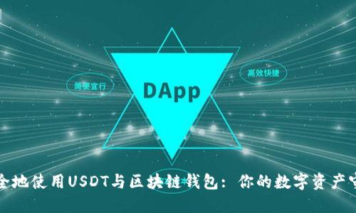 如何安全地使用USDT与区块链钱包: 你的数字资产守护指南