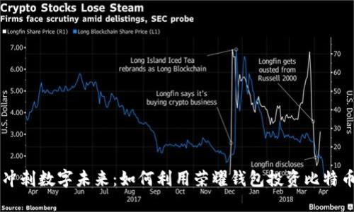 冲刺数字未来：如何利用荣耀钱包投资比特币