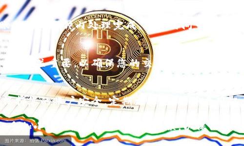 要将USDT从Bybit钱包转出，您可以按照以下步骤进行操作。请注意，具体步骤可能会因平台的更新而有所不同，建议您在操作前先确认Bybit平台的最新指南。

第一步：登录您的Bybit账户
首先，在您的设备上打开Bybit的官方网站或应用程序，输入您的账户信息进行登录。如果您还没有账户，请先进行注册并完成身份验证。

第二步：找到钱包页面
登录后，导航到您的钱包页面。通常，您可以在页面的右上角找到钱包的链接，点击后进入钱包管理界面。

第三步：选择USDT
在钱包页面中，您将看到您的所有资产和可用余额。找到USDT（泰达币），点击它以查看您当前的余额以及相关操作选项。

第四步：选择转出选项
点击USDT的选项后，您将看到“转出”或“提现”的按钮。选择该选项，您将被引导进入转出流程。

第五步：输入转出信息
在转出页面，您需要输入想要转出的USDT数量和接收方的地址。请确保输入正确的区块链地址，以免资金丢失。同时，注意转账手续费的信息，它们会在转出过程开始之前进行显示。

第六步：确认转出信息
在您确认所有输入信息无误后，点击“确认”或“提交”按钮。系统可能会要求您进行两步验证，以确认您是账户的真正拥有者。

第七步：检查转出状态
提交转账请求后，您可以在钱包页面查看转账状态。通常情况下，转账会在几分钟内处理完成，具体时间可能因区块链网络拥堵情况而有所不同。

第八步：确认收款
在您完成转账后，请务必检查接收方的钱包以确认USDT已到账。这一步至关重要，以确保您的交易成功。

注意事项
在转出USDT之前，确保您了解网络费用以及可能的处理时间。此外，保持您的账户安全，定期更改密码，并启用双重认证以防止未授权访问。

总结：通过以上步骤，您可以顺利地将USDT从Bybit钱包中转出。务必多加小心，确保信息的准确无误，以保证您的资金安全。