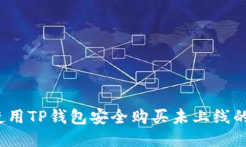 如何使用TP钱包安全购买未上线的币种？