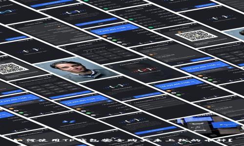 如何使用TP钱包安全购买未上线的币种？