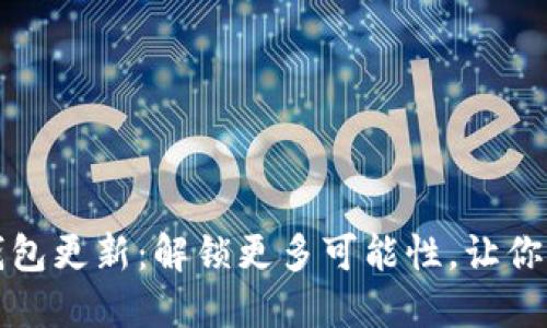 揭秘比特币核心钱包更新：解锁更多可能性，让你的数字资产更安心