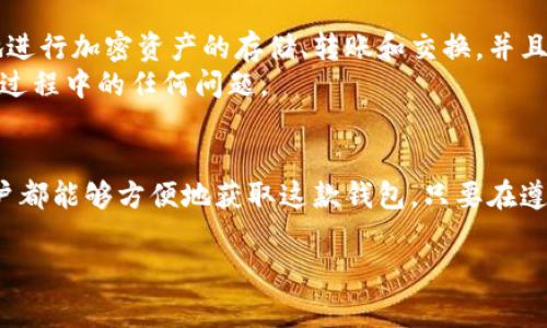 TP钱包（Trust Wallet）是一种流行的加密货币钱包，受到广泛使用，它能够存储多种加密货币，并提供安全性和易用性的结合。在美国，用户可以下载TP钱包，但需要注意以下几点事项：

TP钱包的可用性
TP钱包在美国是可以下载的，用户可以通过App Store或Google Play直接搜索“Trust Wallet”进行下载安装。只要设备的地区设置为美国，便能够获取到相关应用程序。

下载步骤
1. strong苹果设备：/strong打开App Store，在搜索栏中输入“Trust Wallet”，找到后点击“获取”并安装。
2. strong安卓设备：/strong打开Google Play Store，在搜索栏中输入“Trust Wallet”，点击下载并安装。
3. strong直接官网下载：/strong用户也可以访问Trust Wallet的官方网站，获取最新版本的APK文件，然后手动安装。

使用TP钱包的安全性
在美国下载并使用TP钱包是安全的。该钱包采用了多重安全措施，包括私钥加密和助记词保护，用户应确保将助记词妥善保存，以防止丢失访问权限。

需要注意的法律法规
尽管TP钱包在美国可以使用，但用户也需要关注当地的加密货币相关法律法规。不同州可能有不同的合规要求，使用时要确保符合当地法律规定，尤其是涉及到交易和投资方面的活动。

用户体验与支持
TP钱包以其用户友好的界面和强大的功能受到许多用户的喜爱。用户可以方便地进行加密资产的存储、转账和交换，并且钱包支持多种主流的加密货币。
此外，TP钱包提供良好的客户支持，用户可以通过官方渠道获取帮助，解决在使用过程中的任何问题。

总结
TP钱包在美国是可以下载和使用的，无论是通过手机应用商店还是官方网站，用户都能够方便地获取这款钱包。只要在遵循相关法律法规的情况下，合理使用，TP钱包可以成为管理加密资产的强大工具。

如果您有其他关于TP钱包的具体问题，欢迎继续提问！