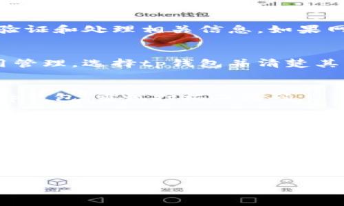 根据您的描述，tp钱包在扫描二维码时显示不兼容，这可能是由于多个因素引起的。以下是一些可能的解决方案和排查步骤：

1. 检查钱包和二维码的版本
首先，确保您的tp钱包是最新版本。您可以访问各大应用商店，查找tp钱包是否有更新。如果二维码是由其他应用生成的，也要确认该应用是否支持tp钱包。

2. 确认二维码格式
二维码有很多种格式，确保您扫描的二维码为tp钱包所支持的类型。通常，tp钱包支持的是以加密货币为基础的二维码，如比特币地址或其他代币的地址。如果二维码格式不正确，自然会出现不兼容的情况。

3. 网络连接
确保您的设备已经连接到互联网。通常在扫描二维码后，钱包需要与网络进行通信，以便验证和处理相关信息。如果网络不稳定，可能导致扫描失败或显示兼容性问题。

4. 清理缓存
如果以上步骤都没有解决问题，尝试清理tp钱包的缓存。您可以在设备的设置中找到应用管理，选择tp钱包并清楚其缓存，这样有时能解决一些临时的数据问题。

5. 重新启动设备
有时候，简单的重启设备能解决许多奇怪的问题。您可以尝试重启手机，然后再重新打开tp钱包，重试扫描二维码。

6. 联系客服支持
如果问题依然存在，您可以考虑联系tp钱包的客服支持。提供详细的信息和问题描述，他们能根据您的情况提供更针对的解决方案。

总结
tp钱包扫描二维码显示不兼容的问题，可能涉及软件版本、二维码格式、网络连接等多个方面。根据上述步骤逐步排查，希望能帮助您顺利解决问题，让您的数字资产安全流通。 

如果您有进一步的问题或需要更详细的说明，请告诉我！