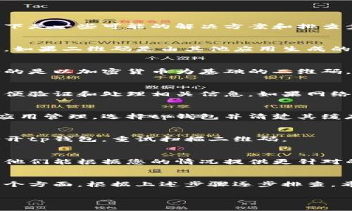 根据您的描述，tp钱包在扫描二维码时显示不兼容，这可能是由于多个因素引起的。以下是一些可能的解决方案和排查步骤：

1. 检查钱包和二维码的版本
首先，确保您的tp钱包是最新版本。您可以访问各大应用商店，查找tp钱包是否有更新。如果二维码是由其他应用生成的，也要确认该应用是否支持tp钱包。

2. 确认二维码格式
二维码有很多种格式，确保您扫描的二维码为tp钱包所支持的类型。通常，tp钱包支持的是以加密货币为基础的二维码，如比特币地址或其他代币的地址。如果二维码格式不正确，自然会出现不兼容的情况。

3. 网络连接
确保您的设备已经连接到互联网。通常在扫描二维码后，钱包需要与网络进行通信，以便验证和处理相关信息。如果网络不稳定，可能导致扫描失败或显示兼容性问题。

4. 清理缓存
如果以上步骤都没有解决问题，尝试清理tp钱包的缓存。您可以在设备的设置中找到应用管理，选择tp钱包并清楚其缓存，这样有时能解决一些临时的数据问题。

5. 重新启动设备
有时候，简单的重启设备能解决许多奇怪的问题。您可以尝试重启手机，然后再重新打开tp钱包，重试扫描二维码。

6. 联系客服支持
如果问题依然存在，您可以考虑联系tp钱包的客服支持。提供详细的信息和问题描述，他们能根据您的情况提供更针对的解决方案。

总结
tp钱包扫描二维码显示不兼容的问题，可能涉及软件版本、二维码格式、网络连接等多个方面。根据上述步骤逐步排查，希望能帮助您顺利解决问题，让您的数字资产安全流通。 

如果您有进一步的问题或需要更详细的说明，请告诉我！