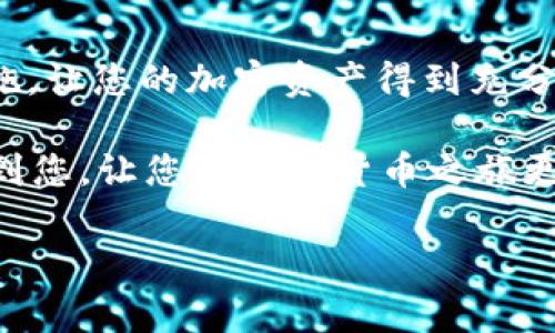 在使用TB钱包（或类似的数字钱包）收取以太坊时，您需要遵循一些基本步骤。这些步骤可能会因钱包的特定功能和版本有所不同，但通常包括以下几个关键环节。请注意，以下内容给出了一个概述，确保您在操作前确认您使用的钱包版本与操作系统的兼容性，以下这些步骤是一般通用的。

### 步骤一：下载和安装TB钱包
如果您还没有TB钱包，首先需要从官方渠道下载并安装钱包应用。确保下载的版本是最新的，以保证安全和功能的完整性。
安装完成后，您可以根据应用提示进行设置，比如创建新钱包或者导入已有钱包。如果您是首次使用，建议您认真记录助记词，这将是恢复账户的重要信息。

### 步骤二：访问以太坊钱包地址
安装完TB钱包后，您需要找到自己的以太坊地址。在钱包主页，通常会显示各类加密货币的选择，找到以太坊（ETH）并点击它。
在以太坊的详细信息页面，您会看到“接收”或“收款”选项，点击它后会显示您的以太坊地址。这通常是以“0x”开头的一串数字和字母。
记得复制该地址，确保在之后的交易中使用这一准确的地址，否则可能导致资产丢失。

### 步骤三：发起以太坊转账
如果您是从另一个钱包或交易所转账以太坊到您的TB钱包，可以打开相应的钱包或交易所，找到发送以太坊的选项。
在“发送”界面，您需要粘贴刚才复制的TB钱包以太坊地址，并输入您希望转账的金额。再次确认填写的信息无误，以避免任何错误。

### 步骤四：确认交易信息
确认交易信息，包括钱包地址、转账金额以及交易手续费。手续费根据网络当前的拥堵情况而有所不同，您可能需要适当调整.
确认无误后，点击“发送”或“确认”按钮，开始进行转账。通常，交易会在几分钟到几小时内完成，这取决于以太坊网络的复杂度和您的交易费用设置。

### 步骤五：查找交易状态
一旦发起转账，您可以通过交易所或钱包提供的交易记录查找您的交易状态。大多数钱包允许您直接查看以太坊网络的区块链状态。
如果交易在TB钱包中尚未到账，您可以通过区块链浏览器输入您的以太坊地址查看转账的状态，确认资金是否确实成功发送。

### 步骤六：资金到账后管理
一旦以太坊成功到账，您可以在TB钱包中看到您的余额。这时，您可以选择继续持有资产，或者进行后续的交易、投资等操作。
此外，为保障您的资产安全，建议定期备份钱包数据，并启用二次验证等安全措施。确保密码强度和保密性，以防止未授权访问。

### 总结
以上就是在TB钱包中收取以太坊的基本步骤。尽管操作过程相对简单，但仍需谨慎对待，确保您的资产安全。务必了解各种安全措施，让您的加密资产得到充分保护。在数字货币的世界中，及时了解行业动态和技术升级，将帮助您获取更多机会。

随着加密资产的日益普及，掌握如何安全快速地接收和管理以太坊等数字资产已成为每个用户的重要技能。希望这篇指南能帮助到您，让您的数字货币之旅更加顺利。

如果您还有其他相关问题，不妨随时咨询或者查找更多信息，以确保自己始终具备最佳的操作能力和安全意识。