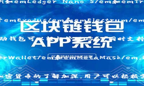 USDT（泰达币）是一种广泛使用的稳定币，其背后是1:1与美元的支持。为了安全地存储和管理USDT，用户可以选择不同类型的钱包。以下是几种主要的钱包类型：

### 1. 热钱包（Hot Wallets）
热钱包是指与互联网连接的钱包，适合频繁交易和使用。你可以将它们想象成一个便利的电子钱包，随时随地都能使用。市面上很多交易所提供的USDT存储服务，比如em币安(Binance)/em、em火币(Huobi)/em等，它们都配备了热钱包功能。热钱包的优势在于其使用方便，交易速度快，但缺点是安全性较低，容易受到黑客攻击。

### 2. 冷钱包（Cold Wallets）
冷钱包是指不与互联网连接的钱包，如硬件钱包和纸钱包。使用冷钱包就像把贵重物品放在保险箱里，安全性极高，适合长期存储USDT。硬件钱包例如emLedger Nano S/em和emTrezor/em是一种流行选择。纸钱包则是将私钥和公钥打印出来，保存于安全的地方。这种钱包虽然使用不便，但其安全性体现在不容易被黑客攻击。

### 3. 桌面钱包（Desktop Wallets）
桌面钱包是专门为计算机设计的软件钱包，可以在你的PC或者Mac上运行。想象一下，在你自己的书房中，安全地将USDT储存在你的桌面上。类似于emExodus/em和emElectrum/em等桌面钱包，用户不仅可以存储USDT，还能进行多种数字货币交易。它们在用户体验上比较友好，但需定期进行安全更新。

### 4. 移动钱包（Mobile Wallets）
移动钱包是专为手机开发的应用程序，方便随时随地进行交易。将它比作口袋中的电子支付工具，像emTrust Wallet/em和emCoinomi/em等移动钱包可以轻松管理USDT，同时支持多种其他数字货币。虽然移动钱包方便，但要确保手机的安全性，以免丢失或被盗。

### 5. 网页钱包（Web Wallets）
网页钱包通过浏览器访问，不需下载任何软件。就好比在云端存放你的USDT，可以随时访问。许多交易所和第三方提供网页钱包服务，如emMyEtherWallet/em和emMetaMask/em。这些钱包虽然方便，但安全性取决于服务提供商的安全措施。

### 总结
在选择USDT钱包时，用户应考虑个人使用习惯、安全需求以及所需的功能。热钱包适合频繁交易，而冷钱包则适合于长期存储和保护资产。随着对加密货币的了解加深，用户可以根据需求选择最适合自己的钱包类型，以确保自己的资产安全。