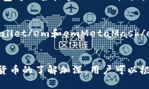 USDT（泰达币）是一种广泛使用的稳定币，其背后是1:1与美元的支持。为了安全地存储和管理USDT，用户可以选择不同类型的钱包。以下是几种主要的钱包类型：

### 1. 热钱包（Hot Wallets）
热钱包是指与互联网连接的钱包，适合频繁交易和使用。你可以将它们想象成一个便利的电子钱包，随时随地都能使用。市面上很多交易所提供的USDT存储服务，比如em币安(Binance)/em、em火币(Huobi)/em等，它们都配备了热钱包功能。热钱包的优势在于其使用方便，交易速度快，但缺点是安全性较低，容易受到黑客攻击。

### 2. 冷钱包（Cold Wallets）
冷钱包是指不与互联网连接的钱包，如硬件钱包和纸钱包。使用冷钱包就像把贵重物品放在保险箱里，安全性极高，适合长期存储USDT。硬件钱包例如emLedger Nano S/em和emTrezor/em是一种流行选择。纸钱包则是将私钥和公钥打印出来，保存于安全的地方。这种钱包虽然使用不便，但其安全性体现在不容易被黑客攻击。

### 3. 桌面钱包（Desktop Wallets）
桌面钱包是专门为计算机设计的软件钱包，可以在你的PC或者Mac上运行。想象一下，在你自己的书房中，安全地将USDT储存在你的桌面上。类似于emExodus/em和emElectrum/em等桌面钱包，用户不仅可以存储USDT，还能进行多种数字货币交易。它们在用户体验上比较友好，但需定期进行安全更新。

### 4. 移动钱包（Mobile Wallets）
移动钱包是专为手机开发的应用程序，方便随时随地进行交易。将它比作口袋中的电子支付工具，像emTrust Wallet/em和emCoinomi/em等移动钱包可以轻松管理USDT，同时支持多种其他数字货币。虽然移动钱包方便，但要确保手机的安全性，以免丢失或被盗。

### 5. 网页钱包（Web Wallets）
网页钱包通过浏览器访问，不需下载任何软件。就好比在云端存放你的USDT，可以随时访问。许多交易所和第三方提供网页钱包服务，如emMyEtherWallet/em和emMetaMask/em。这些钱包虽然方便，但安全性取决于服务提供商的安全措施。

### 总结
在选择USDT钱包时，用户应考虑个人使用习惯、安全需求以及所需的功能。热钱包适合频繁交易，而冷钱包则适合于长期存储和保护资产。随着对加密货币的了解加深，用户可以根据需求选择最适合自己的钱包类型，以确保自己的资产安全。