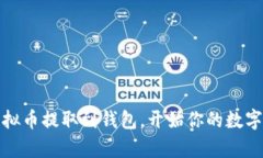 轻松将虚拟币提取到钱包