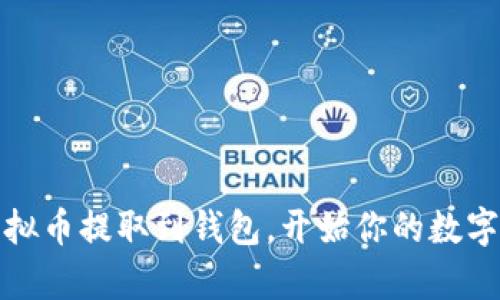 轻松将虚拟币提取到钱包，开始你的数字财富之旅