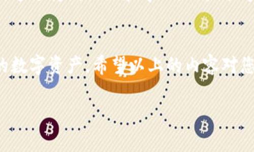 首先，需要说明的是，TP钱包（Trust Wallet）作为一个去中心化的钱包，支持多种加密货币的存储和交易。要在TP钱包里实现不同数字货币之间的互相转换，通常有几种方法和步骤。以下是详细的介绍，帮助您更好地理解和操作。

1. 理解TP钱包的基础功能
TP钱包是一个安全且易于使用的去中心化钱包，支持以太坊及其ERC20代币、比特币、币安链以及其他区块链上的资产。用户可以在这一钱包中管理自己的加密资产，进行数字货币的接收、转账及交易。了解其基本功能，对于后续的货币转换至关重要。

2. 在TP钱包中添加资金
首先，确保您的TP钱包中已经添加了您要互相转换的加密货币。可以通过以下方式添加资金：通过钱包生成的地址接收其他用户发送的货币、购买加密货币并直接存入钱包，或通过交易所将数字货币提取到TP钱包中。

3. 利用去中心化交易所（DEX）进行互换
TP钱包内置了去中心化交易所（如PancakeSwap或Uniswap），用户可以利用这些平台在不同的数字资产之间进行交换。以下是具体的操作步骤：
ul
    listrong打开TP钱包/strong：进入钱包主页，确保您的网络连接正常。/li
    listrong选择兑换功能/strong：找到“交易”或“兑换”选项，点击进入。/li
    listrong选择要兑换的货币/strong：在下拉菜单中选择您希望交换的加密货币，以及您想要获得的目标货币。/li
    listrong确认交易信息/strong：仔细检查交易的汇率、手续费，以及接收地址，确保所有信息无误。/li
    listrong发起交易/strong：点击确认，等待交易的确认。这可能需要几分钟到十几分钟，具体时间取决于网络的拥堵情况。/li
/ul

4. 注意交易费用和时效
每一次的资产转换都可能涉及到交易费用，这些费用通常以网络的操作费用（如Gas费）呈现。因此，在执行转换时，请提前了解当前的手续费和网络状况，以便选择最佳的时机进行交易，减少不必要的成本。

5. 其他转换方式
除了利用去中心化交易所的功能外，用户还可以选择，将某种加密货币转入其他支持兑换功能的中央交易所（如币安、火币等），在这些交易所内进行货币转换后，再将转换结果提取回TP钱包。这种方式虽然步骤多，但有时可能会享受到更好的汇率和更低的手续费。

6. 提高安全性
在进行任何数字货币交易时，保障钱包安全至关重要。请务必定期备份您的钱包信息，使用强密码，并尽可能启用双重验证（2FA）。此外，确保仅在官方或可信的渠道进行下载和使用TP钱包，以防止钓鱼攻击和诈骗。

7. 实时了解市场动态
要想在加密货币交易中获利，及时了解市场动态必不可少。可以通过关注相关的新闻、社交媒体或使用专业的加密货币行情工具，获取最新的市场资讯。这将帮助您把握交易时机，做出更明智的决策。

8. 未来展望：TP钱包的发展
随着区块链技术的不断进步，TP钱包也在不断和完善新的功能，未来可能会引入更多的资产类型和交易速度的提升。通过持续关注和学习，用户能够更好地利用这些新功能，进一步拓宽数字货币的使用场景和交易策略。

总结
在TP钱包中实现不同加密货币的互相转换，并不是一件复杂的事情。通过简单的操作，您就能够轻松管理和交易您的数字资产。希望以上的内容对您有所帮助，让您在加密世界中游刃有余。始终铭记，投资加密货币需谨慎，理性投资，方能稳健收获。

如果您还有其他疑问或需要进一步的指导，请随时与我交流。