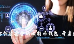 一步一步教你创建安全的