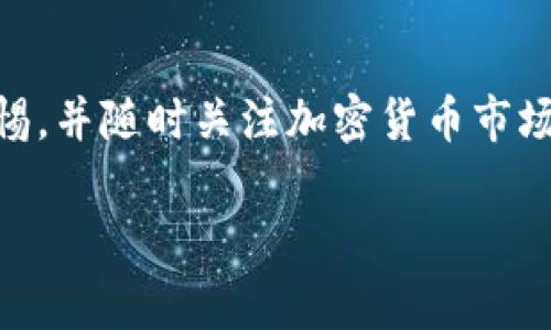 在进行 TP 钱包（Trust Wallet）中的资产转换为币安链（Binance Smart Chain, BSC）上的 USDT（通常称为币安链的 U）时，您可以遵循以下步骤。请注意，这里提及的步骤仅为参考，具体操作应根据实时情况和软件版本进行调整。

步骤一：准备您的 TP 钱包

首先，确保您已经下载并安装了 Trust Wallet 并且已经创建了钱包。如果您已经有加密货币（例如，以太坊的 USDT 或其他代币）保存在您的 TP 钱包中，请确保您明白您要转换的资产类型和数量。同时，确保您的钱包中有足够的 BNB（币安币，Binance Coin）来支付交易手续费。

步骤二：选择合适的去中心化交易所

为将资产从 TP 钱包转换到币安链上的 USDT，您需要选择一个支持跨链交易的去中心化交易所（DEX）或者跨链桥平台。例如，您可以选择使用如 Binance Bridge、PancakeSwap 等平台。这些平台能够将您在 TP 钱包中的资产转换为币安链网络上的相应资产。

步骤三：连接 TP 钱包

在选择的去中心化交易所上，找到“连接钱包”按钮。选择 Trust Wallet，并按照页面上的提示完成钱包连接。连接后，您将能够在 DEX 的界面上看到您的资产余额。

步骤四：执行转换操作

一旦连接完成，寻找“交换”或“转换”的选项。在这里，选择您想要转换的资产（比如以太坊链上的 USDT），以及您希望交换成的资产（比如币安链上的 USDT）。输入您想要交换的数量，并确认交易细节，包括预估的交易费用及转换率。确保在转换前检查地址和网络类型是否正确！

步骤五：确认交易并等待处理

在确保所有信息无误后，确认交易。您的 TP 钱包可能会弹出一个请求，以确认您要完成这笔交易。接受所有提示，您的资产会被迅速转换，并出现在您选择的币安链地址上。这个过程通常需要几分钟，但在网络繁忙时可能会稍微延长。

步骤六：检查您的币安链账户

交易完成后，您可以在 Trus Wallet 的币安链账户中查看新的 USDT 余额。在此之前，您或许需要添加代币以便于查看。这通常在钱包选项中找到“添加代币”功能，输入 USDT 的合约地址即可。

风险警告与注意事项

在进行任何交易前，务必请仔细检查所有交易信息，避免因错误操作导致资产损失。此外，网络和市场波动可能会影响转账的时间及手续费，务必做好心理准备和风险评估。

总结

将 TP 钱包中的资产转换为币安链上的 USDT 是一个相对简单的过程，只要您选择合适的平台，并按照步骤操作。务必保持警惕，并随时关注加密货币市场的动态，确保您的交易顺利完成！

真诚希望以上内容能帮助到您，顺利完成 TP 钱包到币安链的资产转换过程。